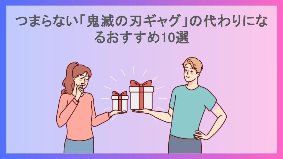 つまらない「鬼滅の刃ギャグ」の代わりになるおすすめ10選